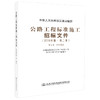 官方旗舰店 公路工程标准施工招标文件 2018年版·第二册 中华人民共和国交通运输部 编著 公路工程标准施工招标 施工招标 商品缩略图4