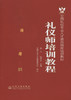 正版现货 礼仪师培训教程 全国礼仪专业人才资质指定培训教材 礼仪师专业培训教材 杨茳 赵梓汝 编著 人民交通出版社 商品缩略图3