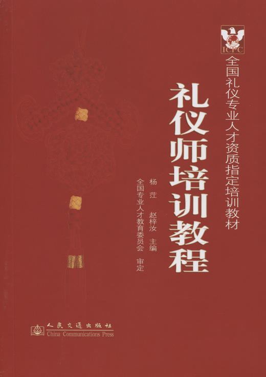 正版现货 礼仪师培训教程 全国礼仪专业人才资质指定培训教材 礼仪师专业培训教材 杨茳 赵梓汝 编著 人民交通出版社 商品图3