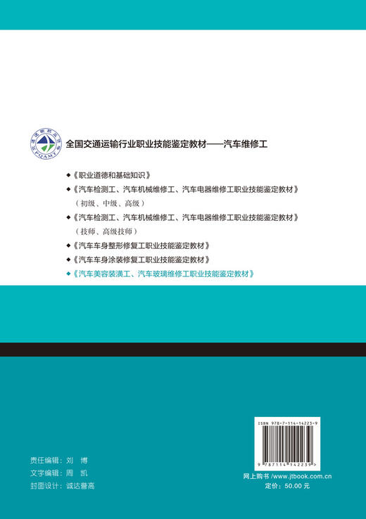 正版现货 汽车美容装潢工 汽车玻璃维修工职业技能鉴定教材全国交通运输行业 职业技能鉴定教材-汽车维修工 商品图1