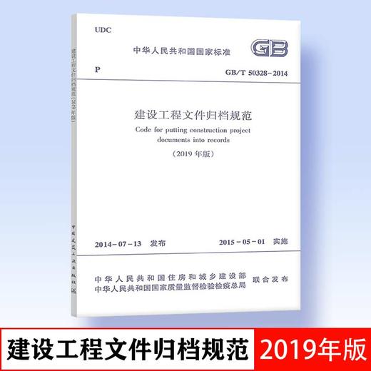 2020年修订新版 GB/T 50328-2014 建设工程文件归档规范（2019年版）文件归档标准 中国建筑工业出版社 提供正规增值税发票 商品图0