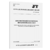 道路运输车辆油箱及液体燃料运输罐体阻燃防爆安全技术要求（JT/T 商品缩略图3