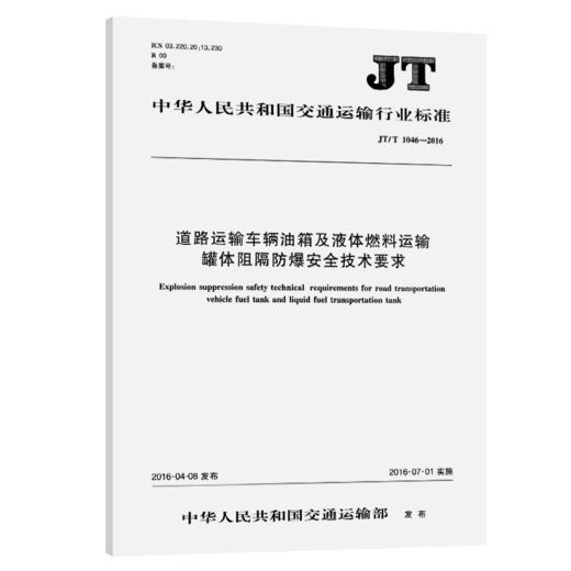 道路运输车辆油箱及液体燃料运输罐体阻燃防爆安全技术要求（JT/T 商品图3