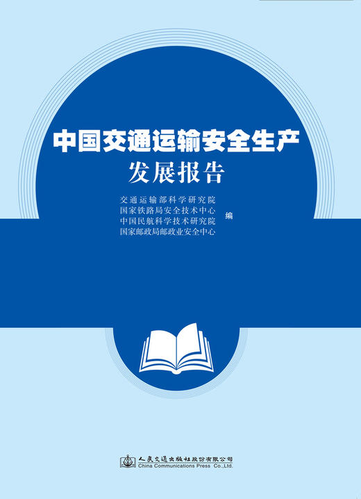 中国交通运输安全生产发展报告 商品图3