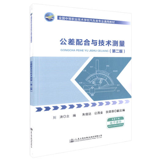 正版现货 公差配合与技术测量（第二版）全国中等职业技术学校汽车类专业通用教材 刘涛 编著 公差配合 技术测量 商品图0