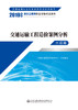 备考2020二级一级造价工程师教材 2019交通运输工程造价案例分析（水运篇）  人民交通出版社 商品缩略图3