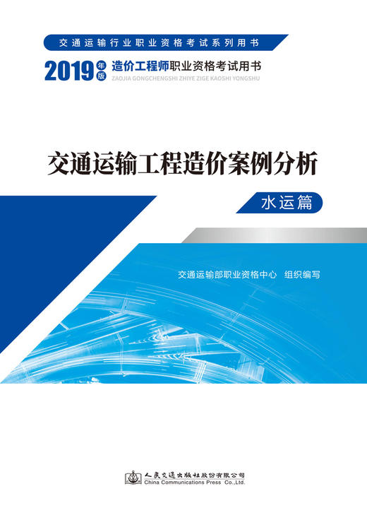 备考2020二级一级造价工程师教材 2019交通运输工程造价案例分析（水运篇）  人民交通出版社 商品图3