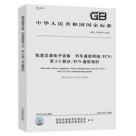 GB/T 28029.4-2020 轨道交通电子设备 列车通信网络（TCN） 第2-3
