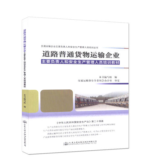 道路普通货物运输企业主要负责人和安全生产管理人员培训教材 商品图0