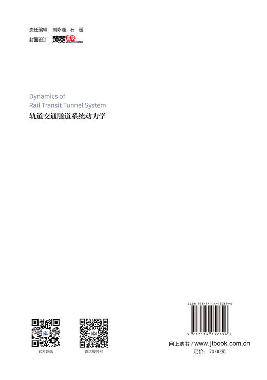 轨道交通隧道系统动力学 商品图1