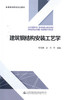正版现货建筑钢结构安装工艺学普通高等教育规划教材 人民交通出版社股份有限公司 赵伟 商品缩略图1