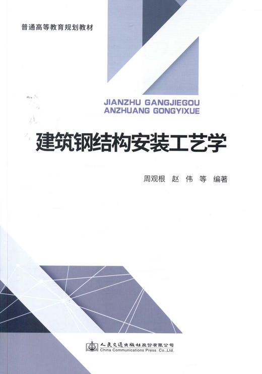 正版现货建筑钢结构安装工艺学普通高等教育规划教材 人民交通出版社股份有限公司 赵伟 商品图1