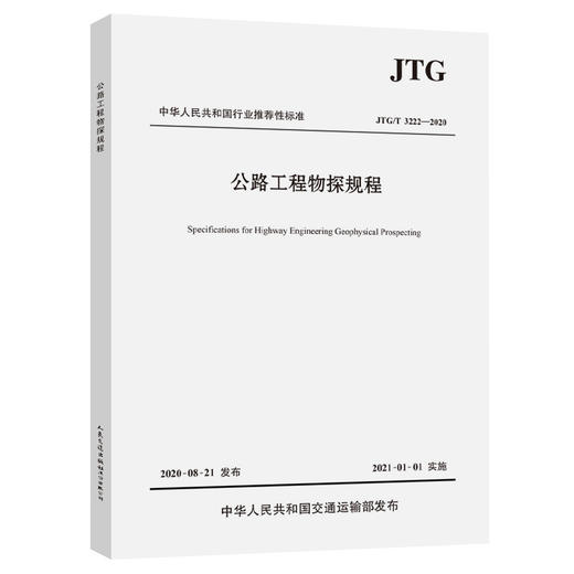 公路工程物探规程（JTG/T 3222—2020） 替代JTC/T C22-2009 公路工程物探规程 商品图2
