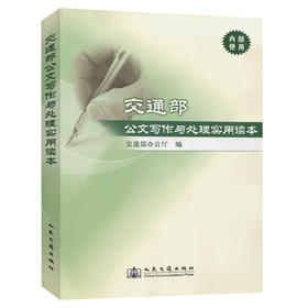 交通部公文写作处理实用读本