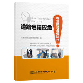 道路运输应急——新冠肺炎疫情防控