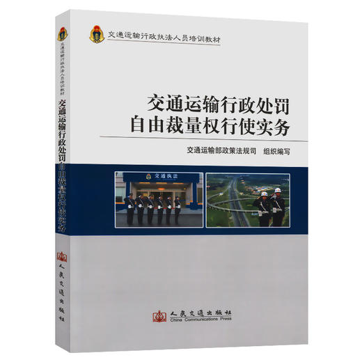 交通运输行政处罚自由裁量权行使实务/交通运输行政执法人员培训 商品图0
