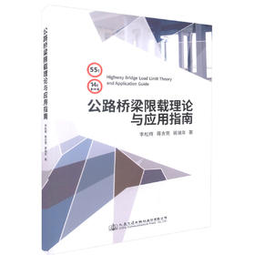 正版现货 公路桥梁限载理论及应用指南 公路管理部门和大专院校从事公路桥梁安全管理与评估方面的专业技术人员参考用书