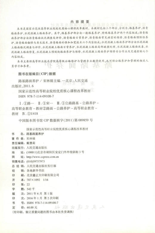 路基路面养护 高等级公路维护与管理专业 国家示范性高等职业院校优质核心课程改革教材 商品图2