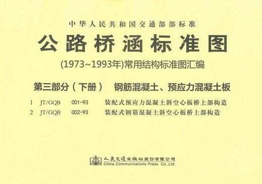 公路桥涵标准图(1973-1993)常用结构标准图汇编 第三部分 下册 商品图1