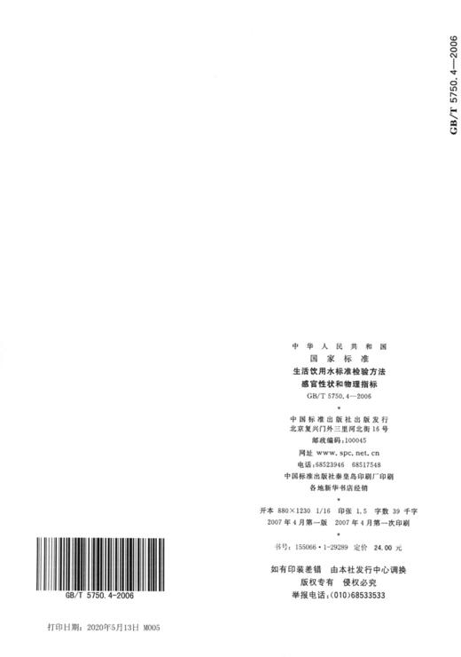 GB/T 5750.4-2006生活饮用水标准检验方法 感官性状和物理指标 商品图2