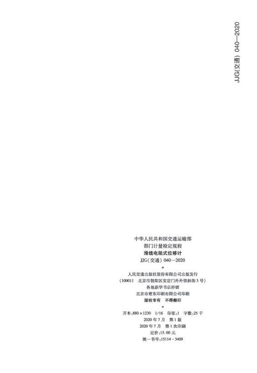 滑线电阻式位移计  JJG（交通）040—2020 商品图2