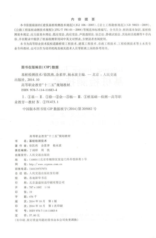 正版现货 基桩检测技术 基桩检测 基桩设计技术 徐凯燕 余素萍 杨永波 编著 人民交通出版社股份有限公司 9787114116834 商品图2