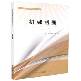 正版现货 机械制图 高等职业院校*点建设专业校企合作教材 衣玉兰 支姝 编著 高职高专 校企合作教材 机械 建设 制图