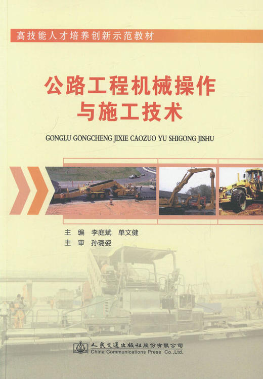 公路工程机械操作与施工技术 高技能人才培养创新示范教材 工程机械类高技能人才的培养用书 商品图1