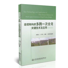 连续刚构桥多跨一次合龙关键技术及应用