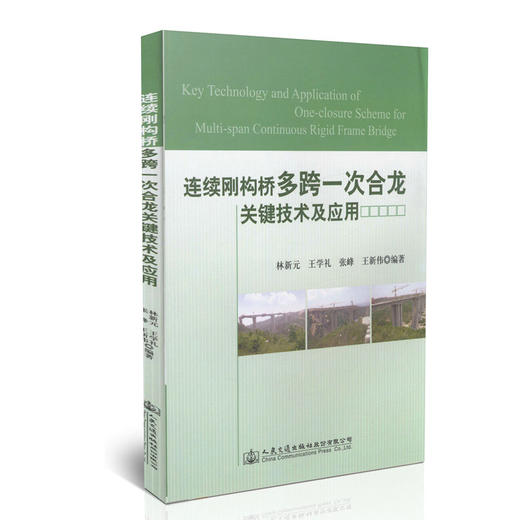 连续刚构桥多跨一次合龙关键技术及应用 商品图0