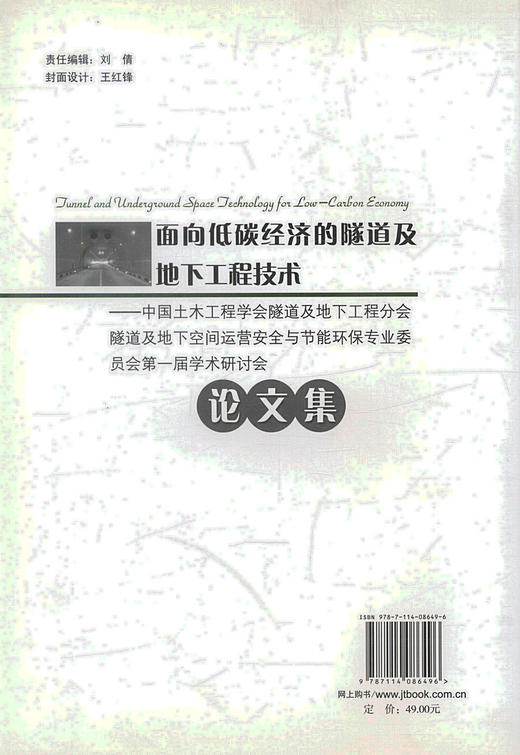 正版现货面向低碳经济的隧道及地下工程技术论文集交通行业隧道工程技术人员用书 朱合华 冯守中编著人民交通出版社股份有限公司 商品图2