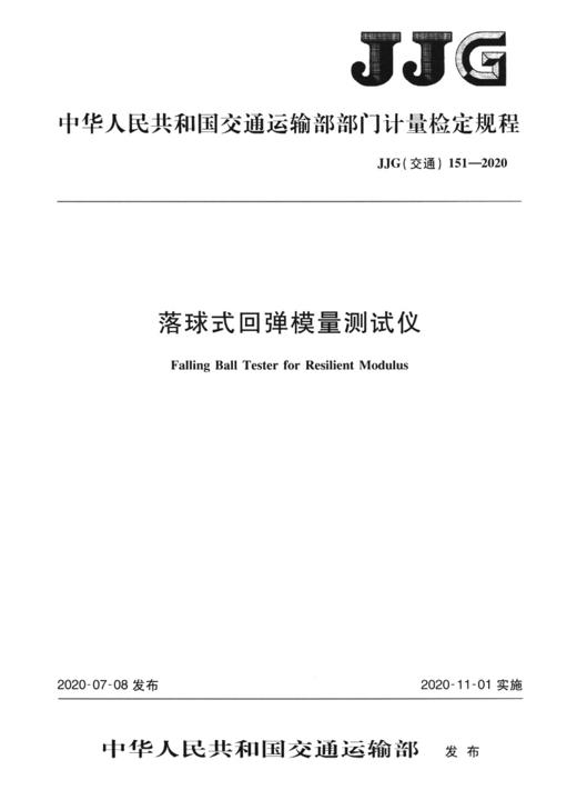 落球式回弹模量测试仪  JJG(交通) 151—2020 商品图3