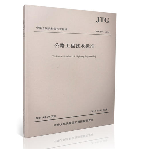 JTG B01-2014公路工程技术标准【平装版】 商品图0