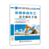 正版 挖掘机操作工安全操作手册 公路施工安全教育系列丛书 人民交通出版社股份有限公司 广东省交通运输厅著 商品缩略图0
