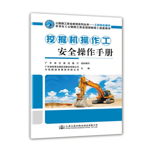 正版 挖掘机操作工安全操作手册 公路施工安全教育系列丛书 人民交通出版社股份有限公司 广东省交通运输厅著 商品图0