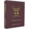正版现货 湖北交通运输年鉴（2017）《湖北交通运输年鉴》编辑委员会 编著 湖北交通运输 交通运输年鉴 湖北交通 交通运输 商品缩略图2