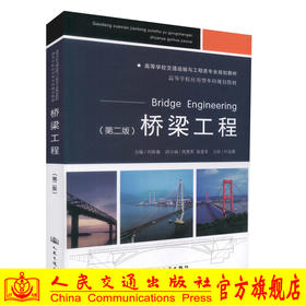 桥梁工程（第二版）高等学校交通运输与工程类专业规划教材 高等学校应用型本科规划教材