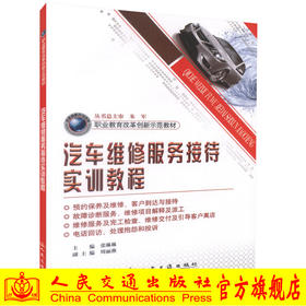 正版现货 汽车维修服务接待实训教程 职业教育改革创新示范教材 汽车运用与维修专业 汽车整车与配件营销专业教材张琳琳编著
