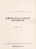 新疆伊犁公路养护大中修工程标准化管理手册 适合交通行业从业人员参考用书 商品缩略图1