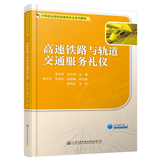 高速铁路与轨道交通服务礼仪 商品图0