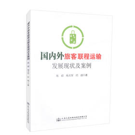 正版现货 国内外旅客联程运输发展现状及案例 9787114141836 交通运输 人民交通出版社股份有限公司 陈硕 杨天军 闫超著