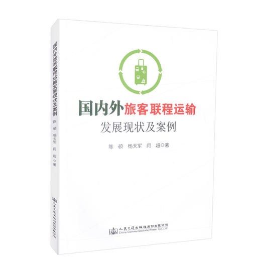 正版现货 国内外旅客联程运输发展现状及案例 9787114141836 交通运输 人民交通出版社股份有限公司 陈硕 杨天军 闫超著 商品图0