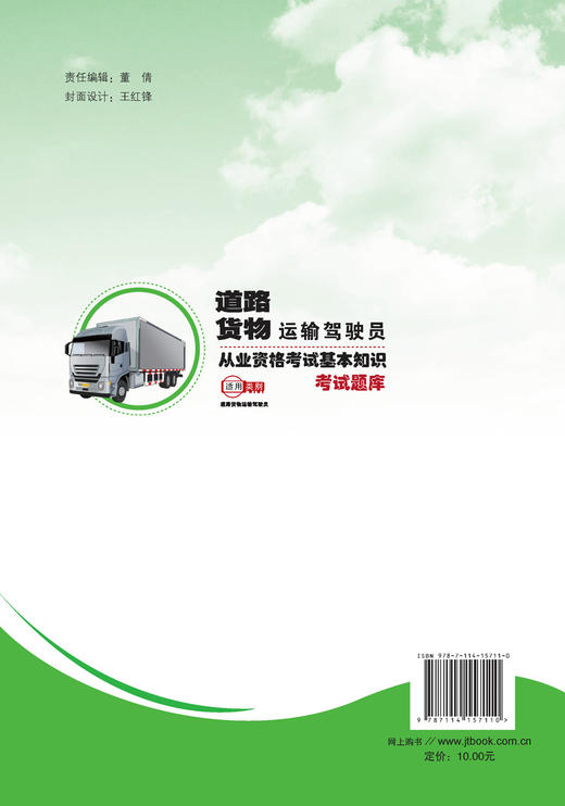 正版现货道路货物运输驾驶员从业资格考试基本知识考试题库 人民交通出版社股份有限公司 商品图2