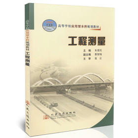 工程测量/21世纪交通版高等学校应用型本科规划教材