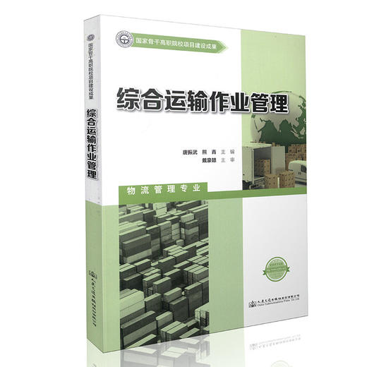 综合运输作业管理  国家骨干高职院校项目建设成果 商品图0