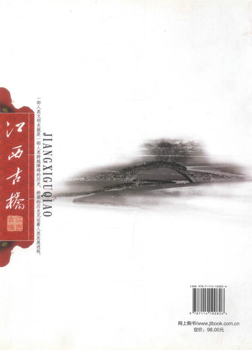 正版现货 江西古桥 桥梁设计 桥梁工程 浮桥 梁桥 拱桥 廊桥知识 桥梁设计人员用书 曹先扬 任东红等编著 商品图2