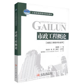 正版现货市政工程概论(建筑工程技术专业用) 土建类高职高专规划教材 市政工程知识 樊琳娟编著 人民交通出版社股份有限公司
