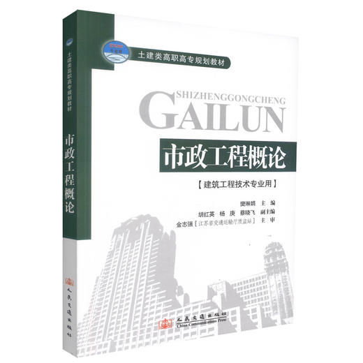 正版现货市政工程概论(建筑工程技术专业用) 土建类高职高专规划教材 市政工程知识 樊琳娟编著 人民交通出版社股份有限公司 商品图0