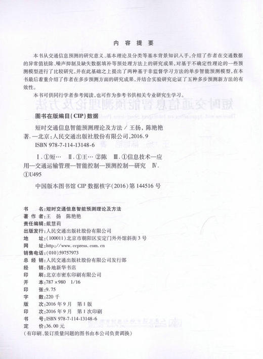 短时交通信息智能预测理论及方法 王扬 陈艳艳 著/9787114131486/人民交通出版社 商品图2