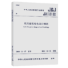 民用建筑绿色设计规范JGJ/T 229-2010 商品缩略图5